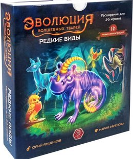 Эволюция волшебных тварей: Редкие виды (Evolution: Another World – Rare Species)