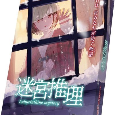 迷宮推理 (Labyrinthine Mystery)