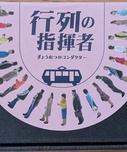 行列の指揮者 (Gyōretsu No Shikisha)