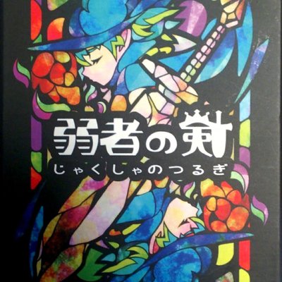 弱者の剣 (Jakusha no Tsurugi)