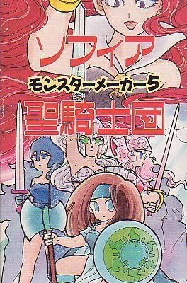 Monster Maker 5: Sofia's Holy Knights