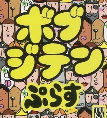 ボブジテンぷらす (Bob Jiten Plus)