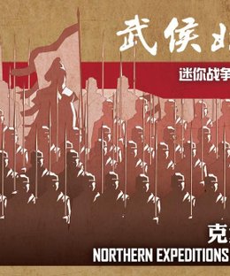 Northern Expedition of Wuhou