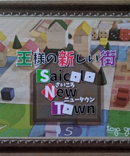 王様の新しい街 さいころニュータウン (Saicolo New Town)