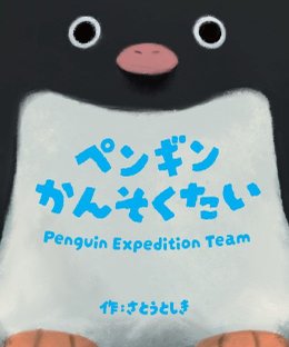Penguin Expedition Team