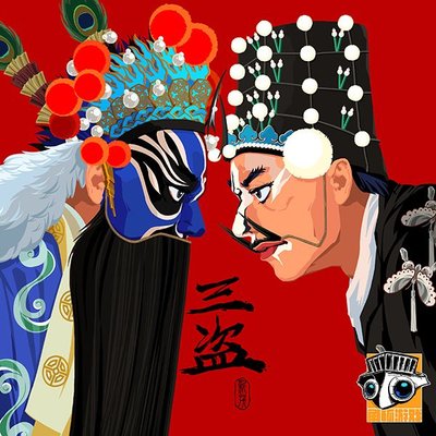 三盗 (Three Thieves)