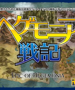ヘゲモニア戦記 (Epic of Hegemonia)