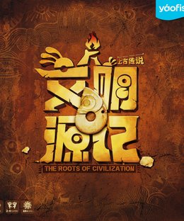 文明源记：上古传说 (The Roots of Civilization)