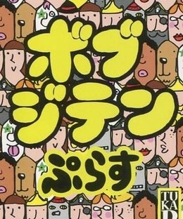 ボブジテンぷらす (Bob Jiten Plus)