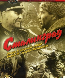 Сталинград (Stalingrad)