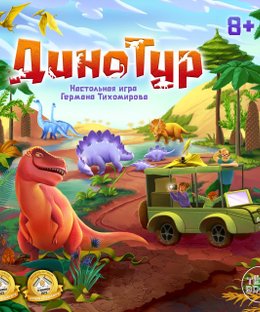 Динотур (Dinotour)
