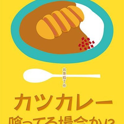 Katsu Curry?! This is not the time for that!