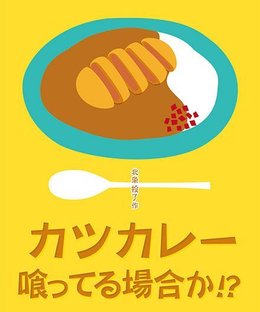 Katsu Curry?! This is not the time for that!