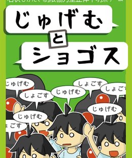 じゅげむとショゴス (Jugem to Shoggoth)