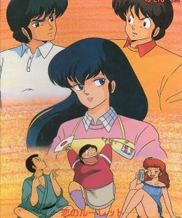Maison Ikkoku: Love's Roulette (Koi no Roulette)