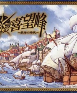 遥かなる喜望峰 (Harukanaru Kibouhou)