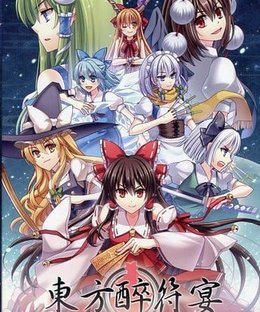 東方酔符宴 (Toho Suifuen)