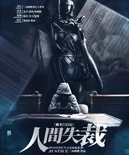 Wooden-Legged Justice