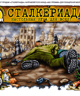 Сталкериада (Stalker)