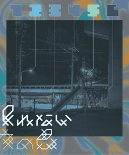 眠れない夜の色 (The Color of Dreaming of a Dream)