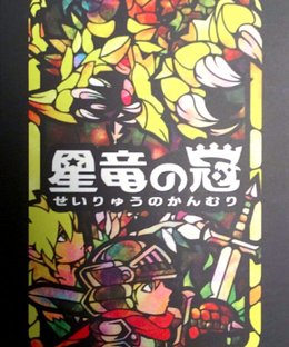 星竜の冠 (Seiryuu no Kanmuri)