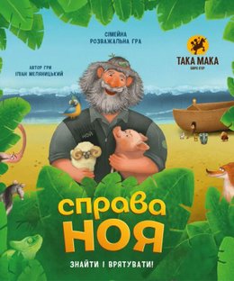 Справа Ноя (Noah's quest)