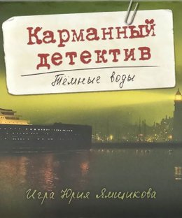 Карманный детектив: Тёмные воды (Pocket Detective: Dark Waters)