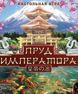 Пруд императора