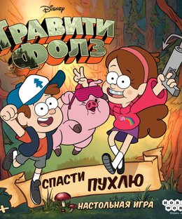 Гравити Фолз: Спасти Пухлю (Gravity Falls: Saving Waddles)