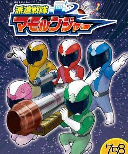 派遣戦隊マモルンジャー (Haken sentai Mamorunja-)