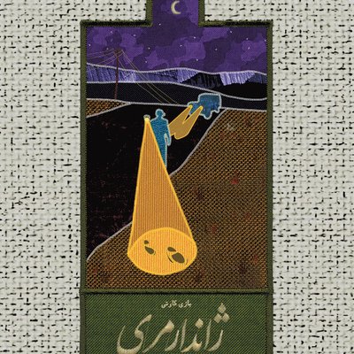 ژاندارمری (Gendarmery)