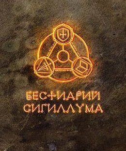 Бестиарий Сигиллума (Bestiary of Sigillum)