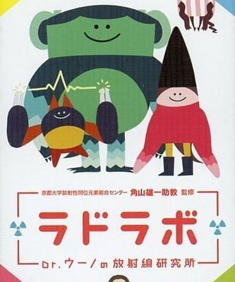 ラドラボ -Dr.ウーノの放射線研究所- (Radiation Laboratory)