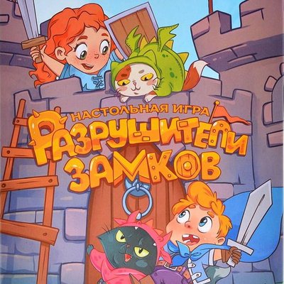 Разрушители замков (Сastle hassle)