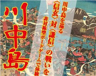 川中島 (Kawanakajima)