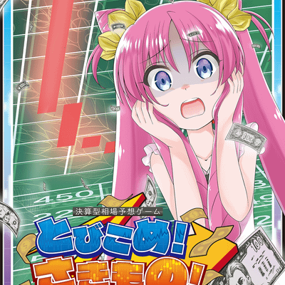 とびこめ！さきもの！(Take a Plunge! Futures Trading!)