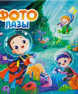 ФотоЛазы (Dive in!)