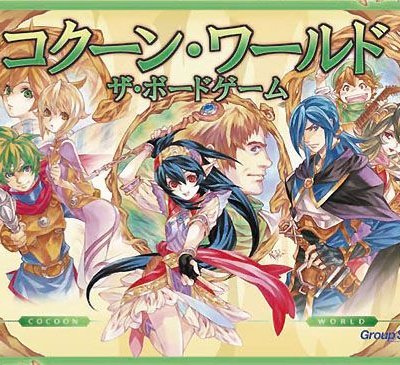 コクーン・ワールド　ザ・ボードゲーム (Cocoon World: The Board Game)