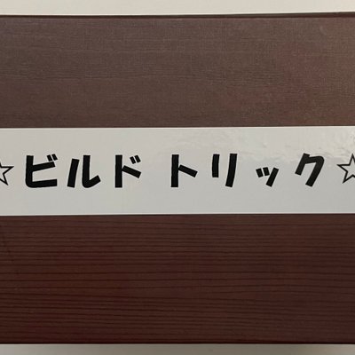 ビルドトリック (Build Trick)