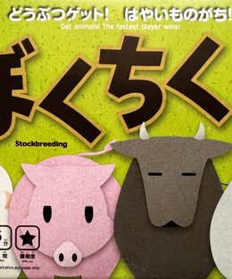 ぼくちく!! (Stockbreeding)