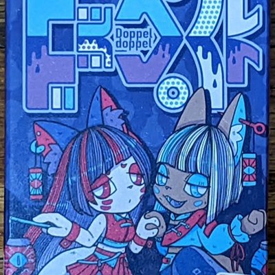 ドッペルドッペル (Doppeldoppel)