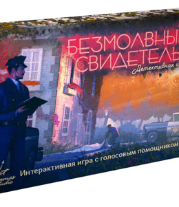 Безмолвный свидетель (Silent Witness)