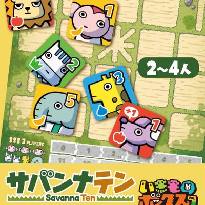 サバンナテン(Savanna Ten)