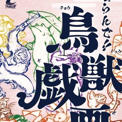 ならんで！鳥獣戯画 (Line up! Chojugiga)