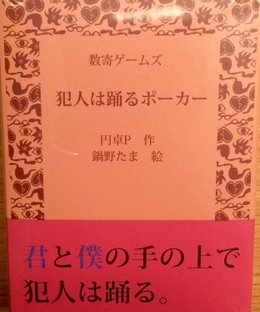 犯人は踊るポーカー (Criminal Dance Poker)