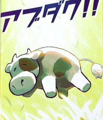 アブダク‼ (Abduction!!)