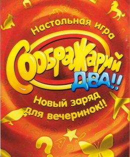 Соображарий: Два!! (Think it Up Two!!)