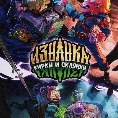 Изнанка: Кирки и склянки (The Upside Down: Picks and Vials)