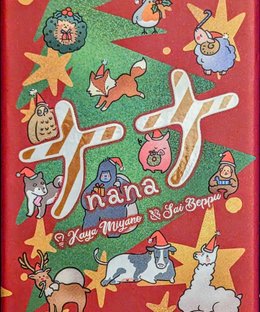 nana: Christmas Edition