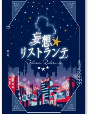 妄想リストランテ (Delusion Restaurante)